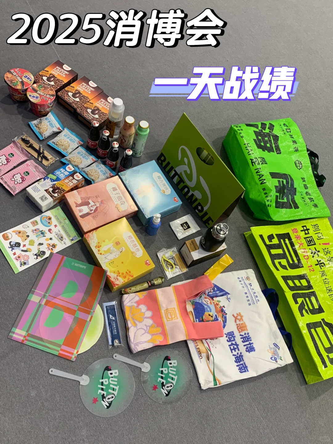 2025消博会“显眼包”的一天战绩?