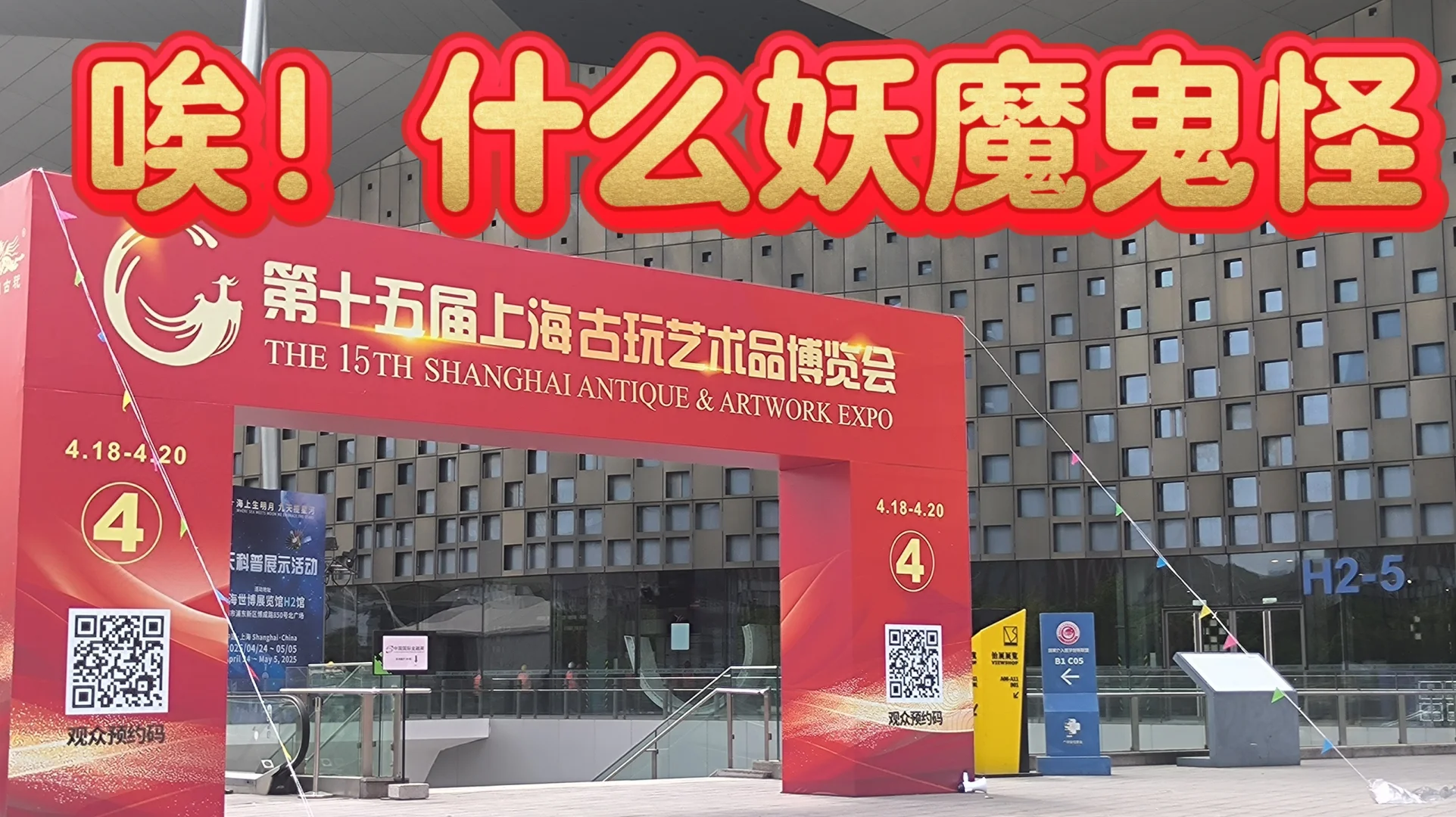 一言难尽！！上海第十五届古玩艺术博览会