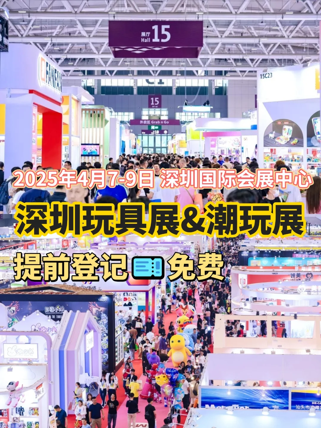 深圳玩具展&潮玩展来啦！提前领?免费逛