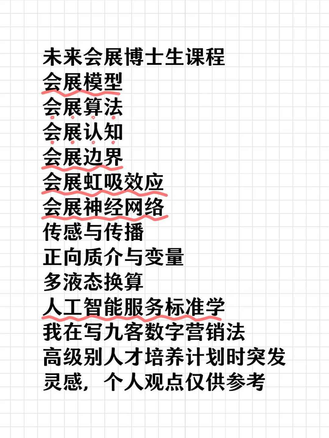 未来会展博士生课程设想