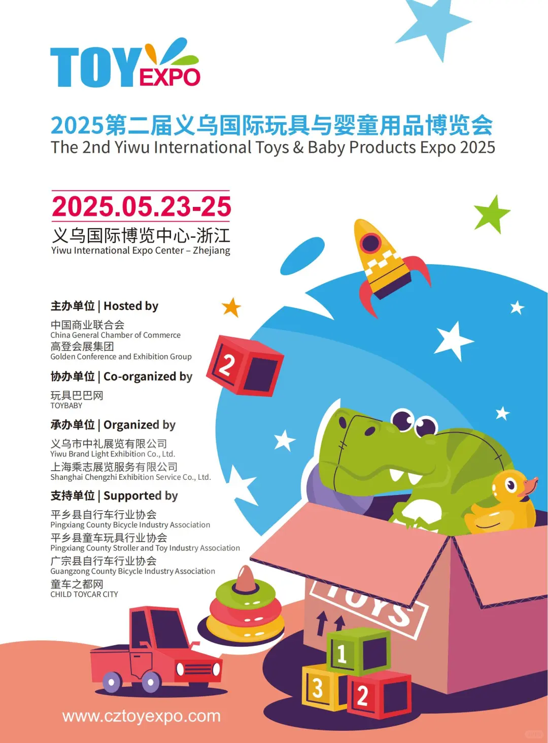 2025第二届义乌国际玩具与婴童用品博览会
