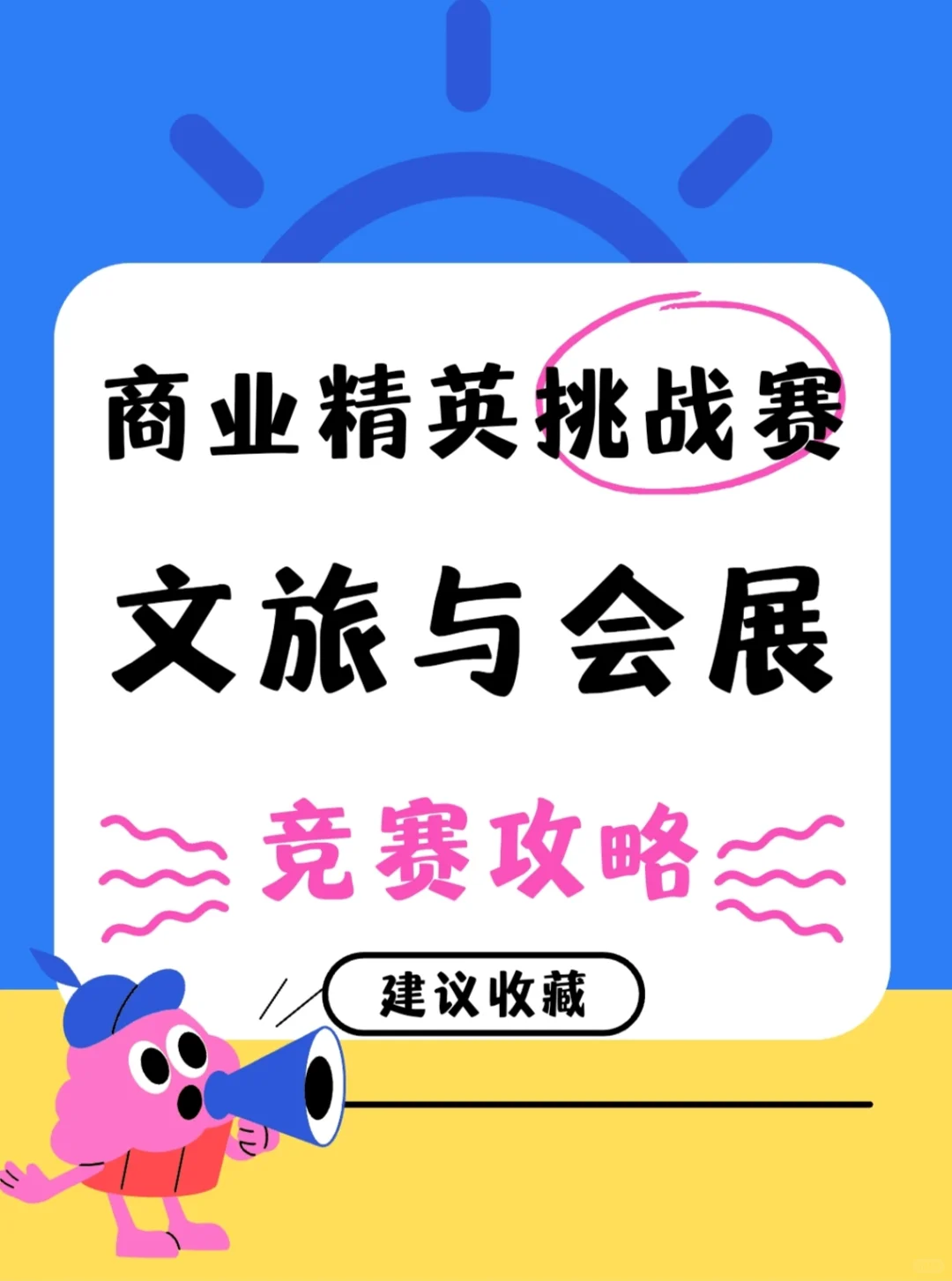 商业精英挑战赛文旅与会展竞赛(必看版)