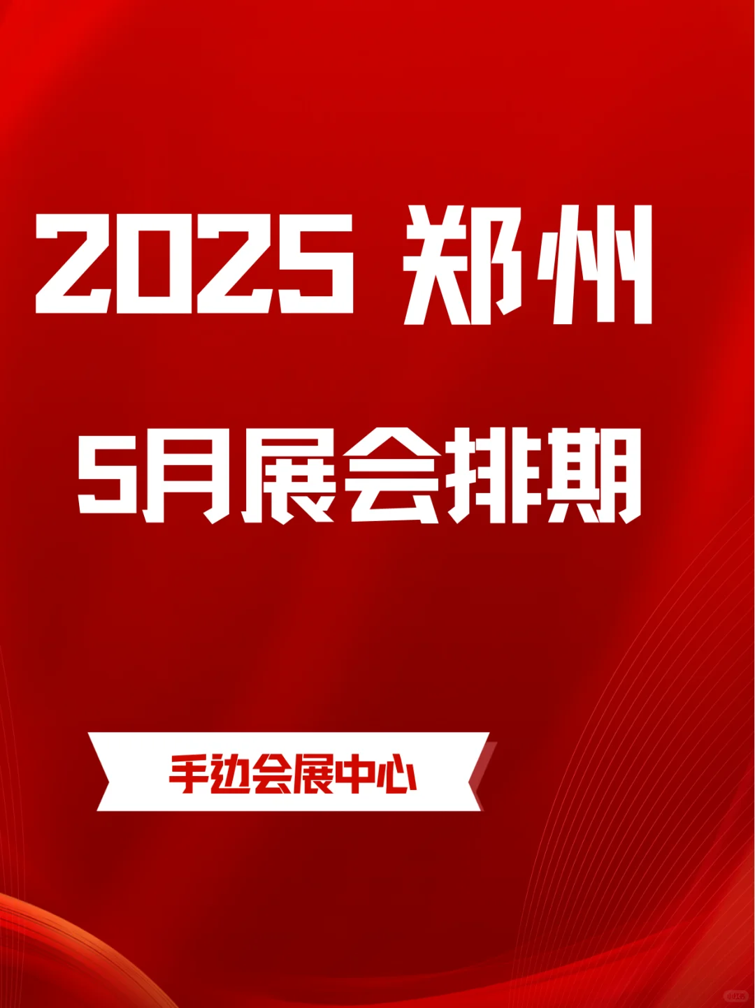 郑州5月展会时间｜逛展指南