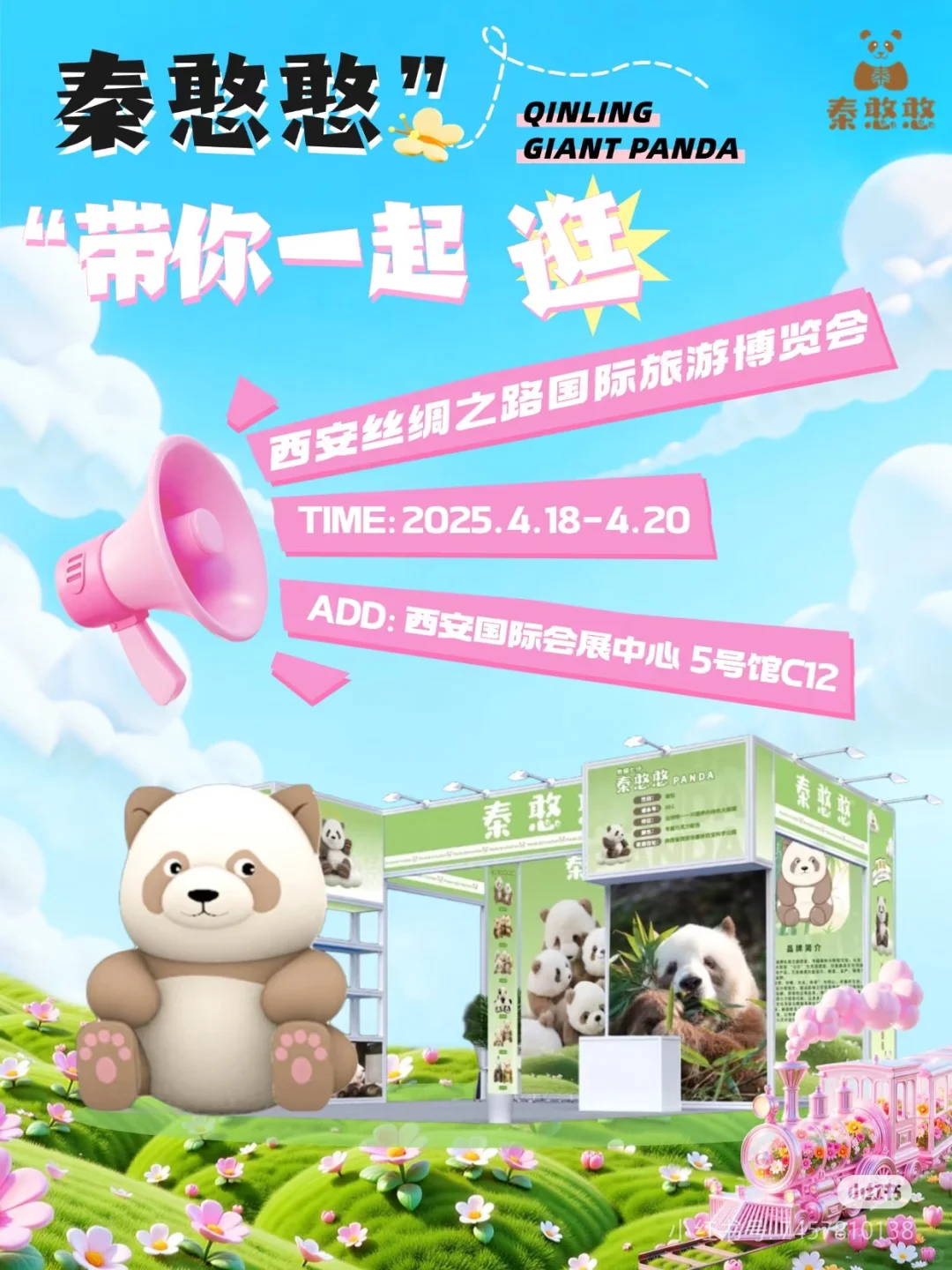 你带上熊猫，我去旅游博览会！4.18-4.20