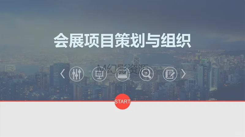 会展项目策划与组织教学课件PPT468页含教案