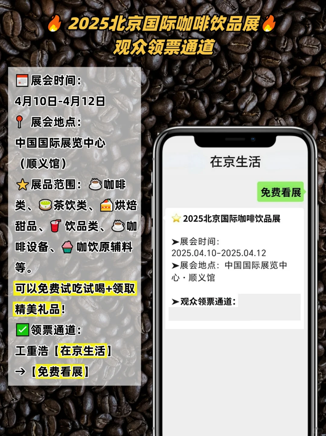 10万张票免费送❗️北京大型咖啡饮品展来了