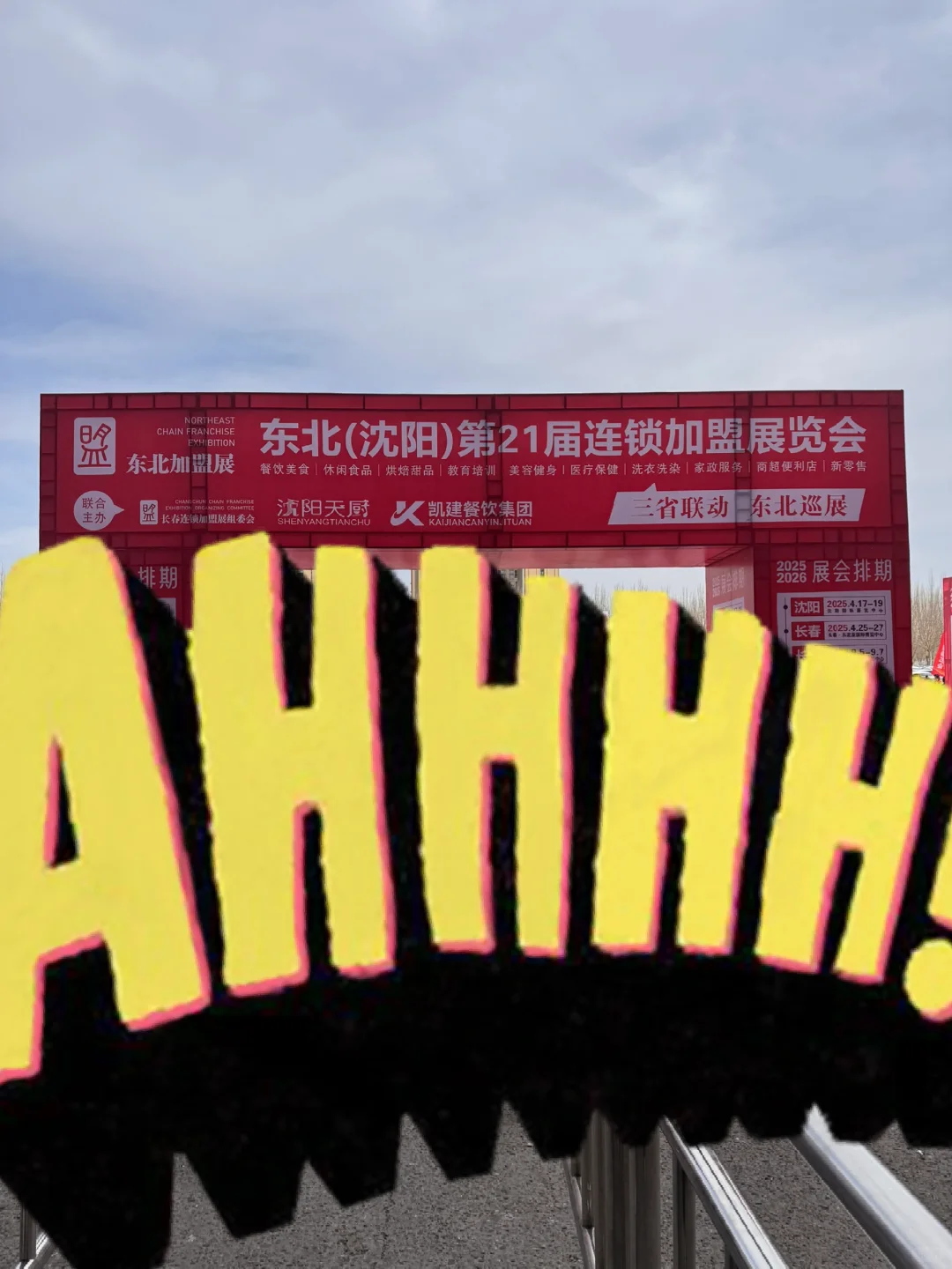 沈阳｜加盟展会