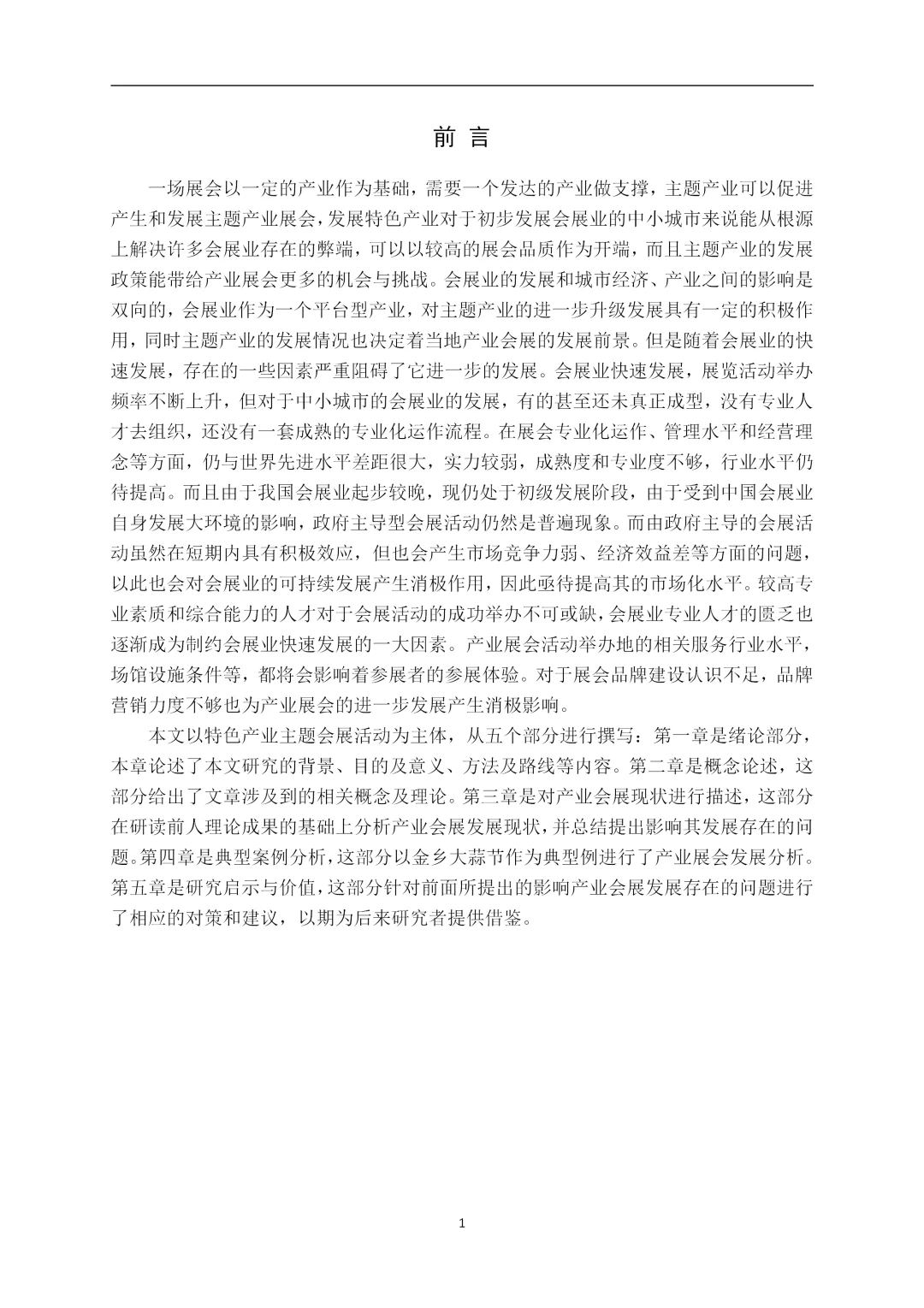 导师爆赞的优秀毕业论文-会展经济篇