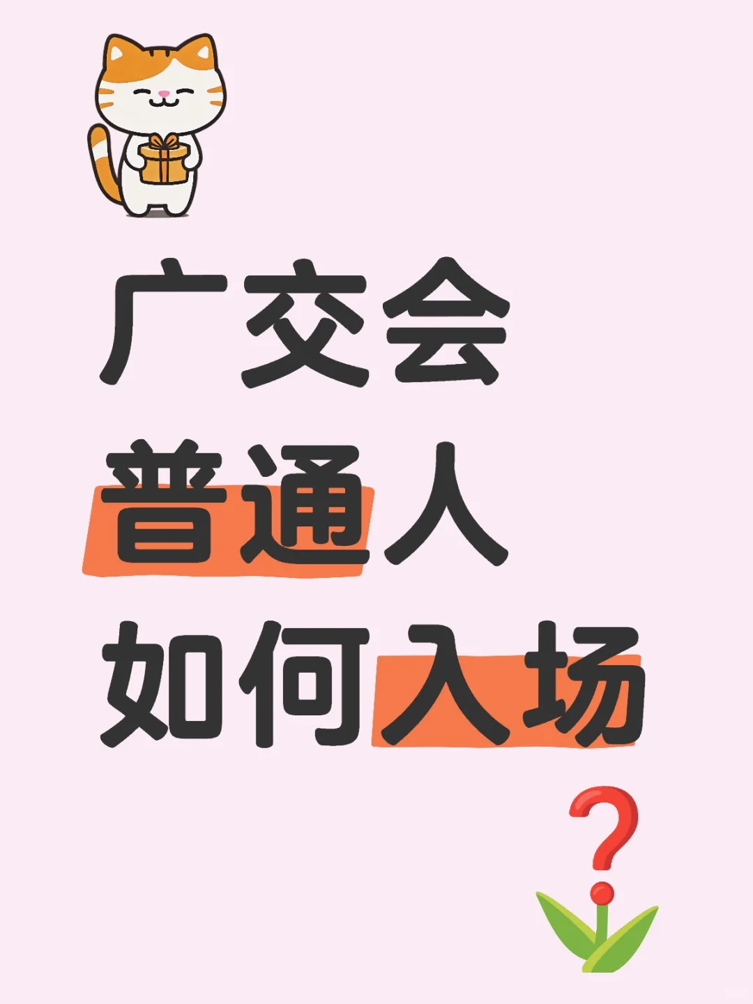 137届春季广交会门票攻略