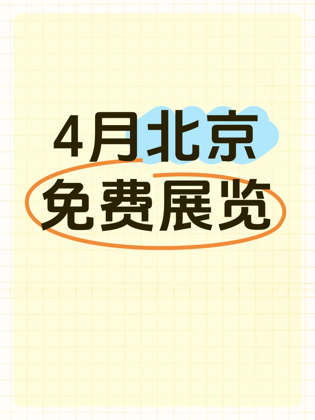 ✨北京4月免费展览TOP5补充推荐！一键get预约