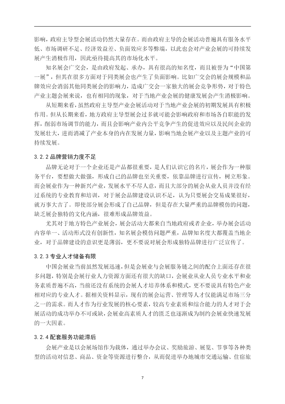 导师爆赞的优秀毕业论文-会展经济篇