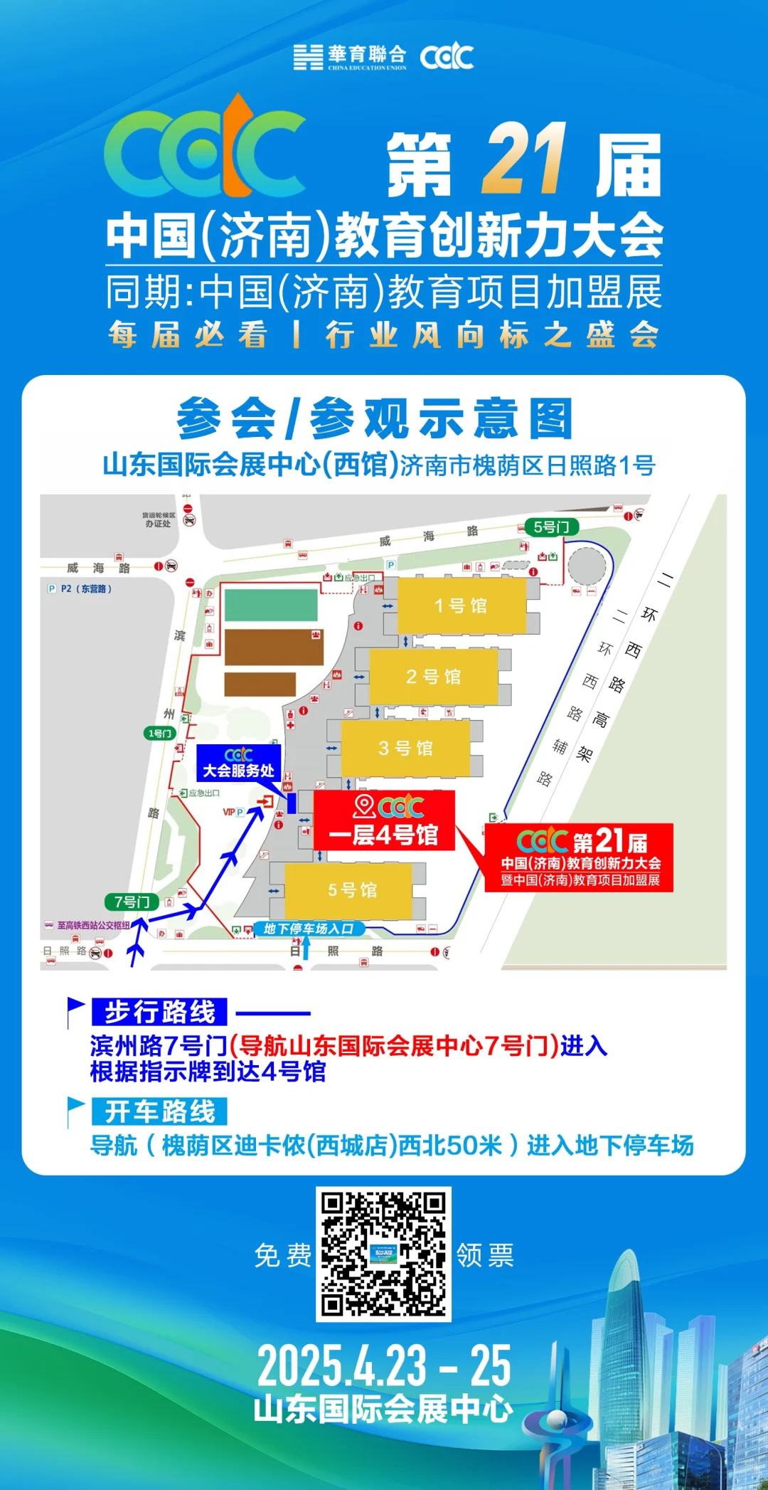 2025中国（济南）教育项目加盟展