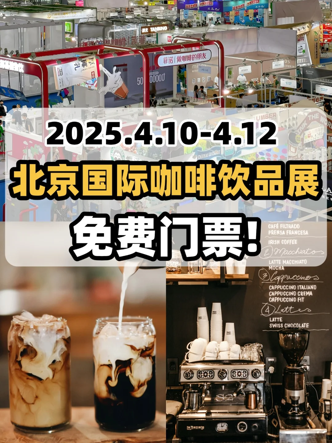 10万张票免费送❗️北京大型咖啡饮品展来了