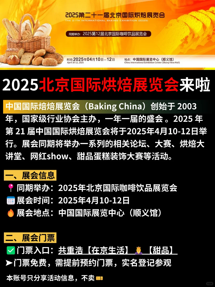 准备好了吗！北京烘焙展又来啦?门票免费