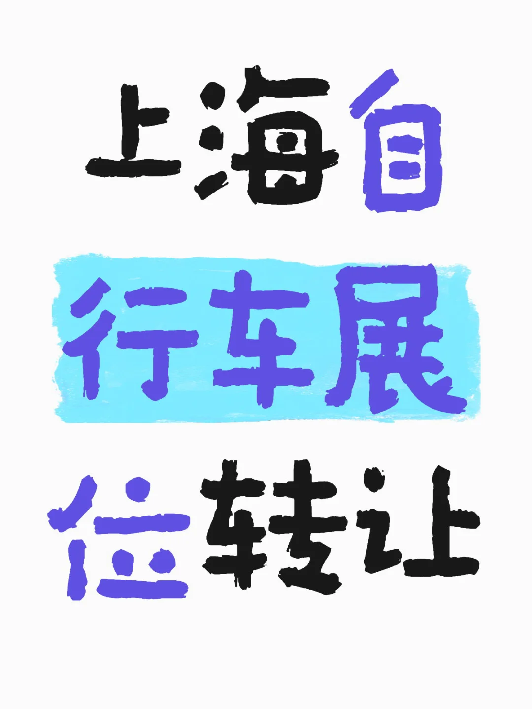 25年第33届中国国际自行车展览会 展位转让