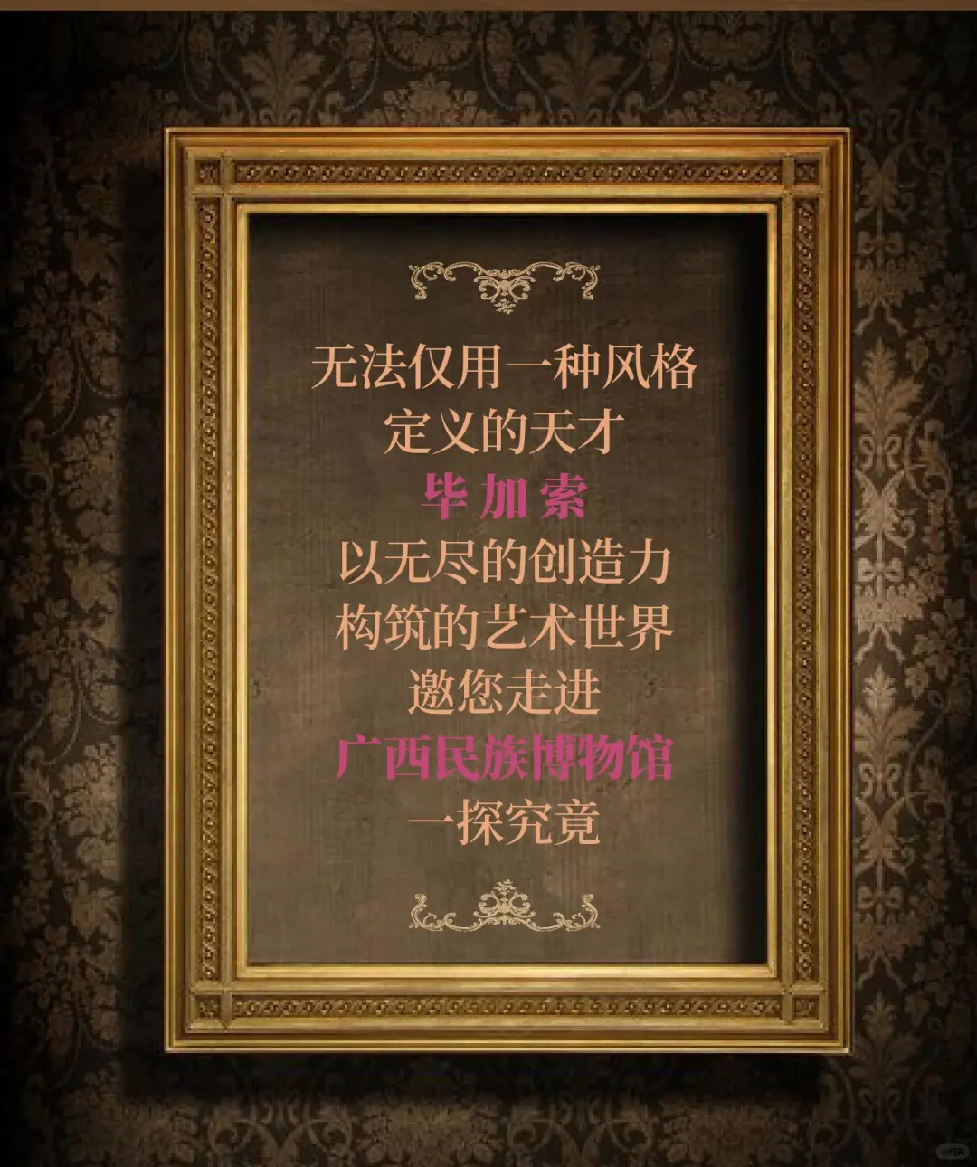 广西民博重磅新展!无尽的创造力毕加索展