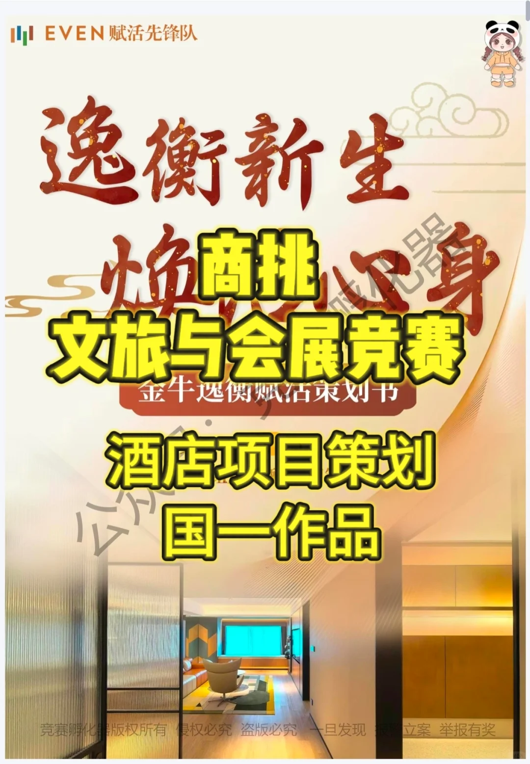 商挑文旅与会展‼️酒店项目策划国一作品