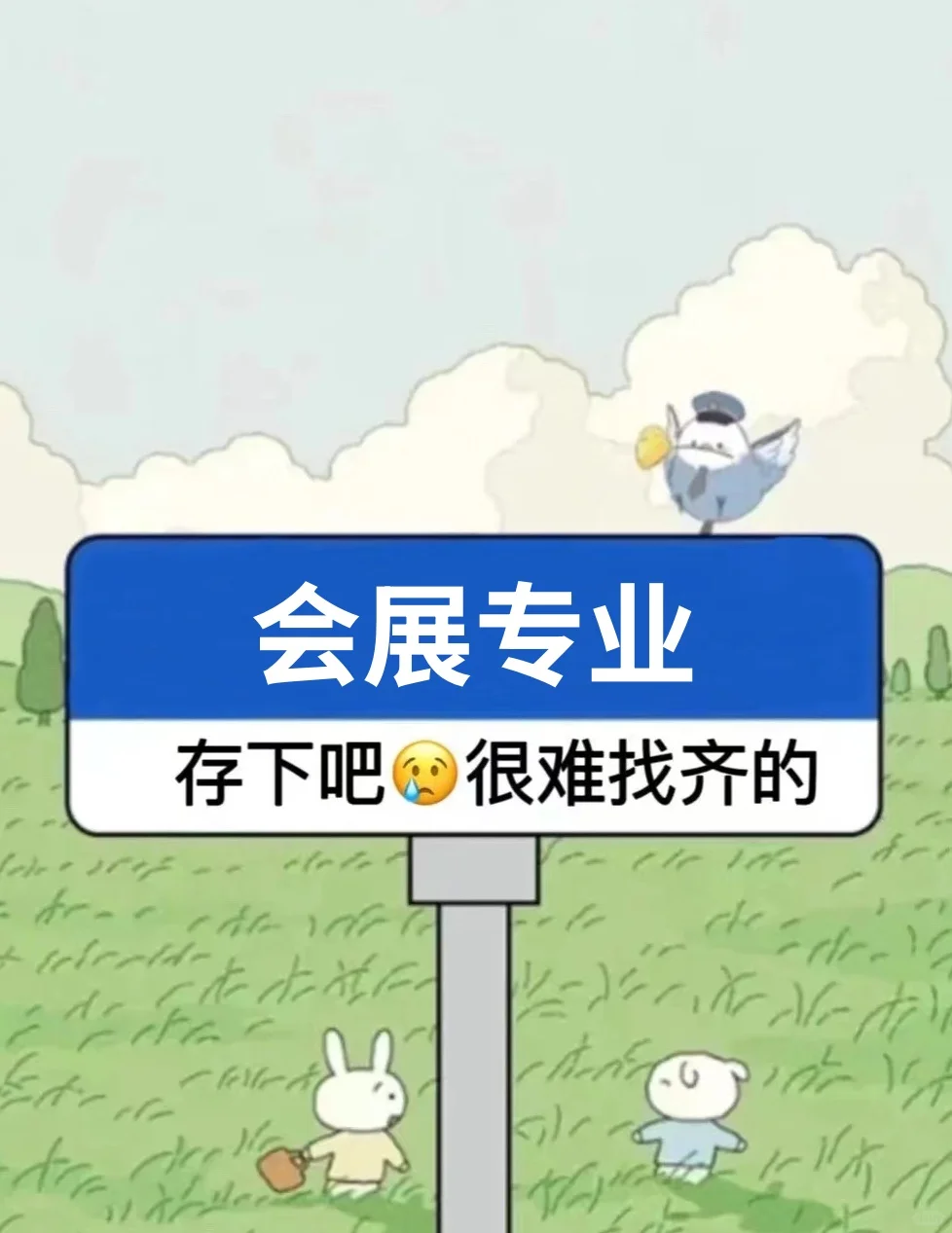 会展专业的宝子一定要刷到啊?拜托?