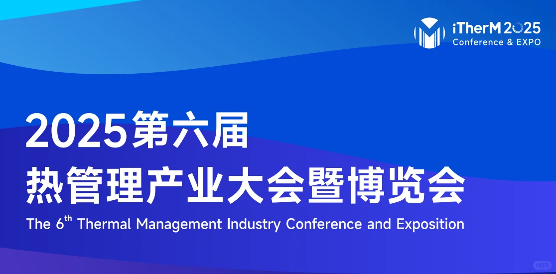 2025深圳热管理及供热及热泵展览会