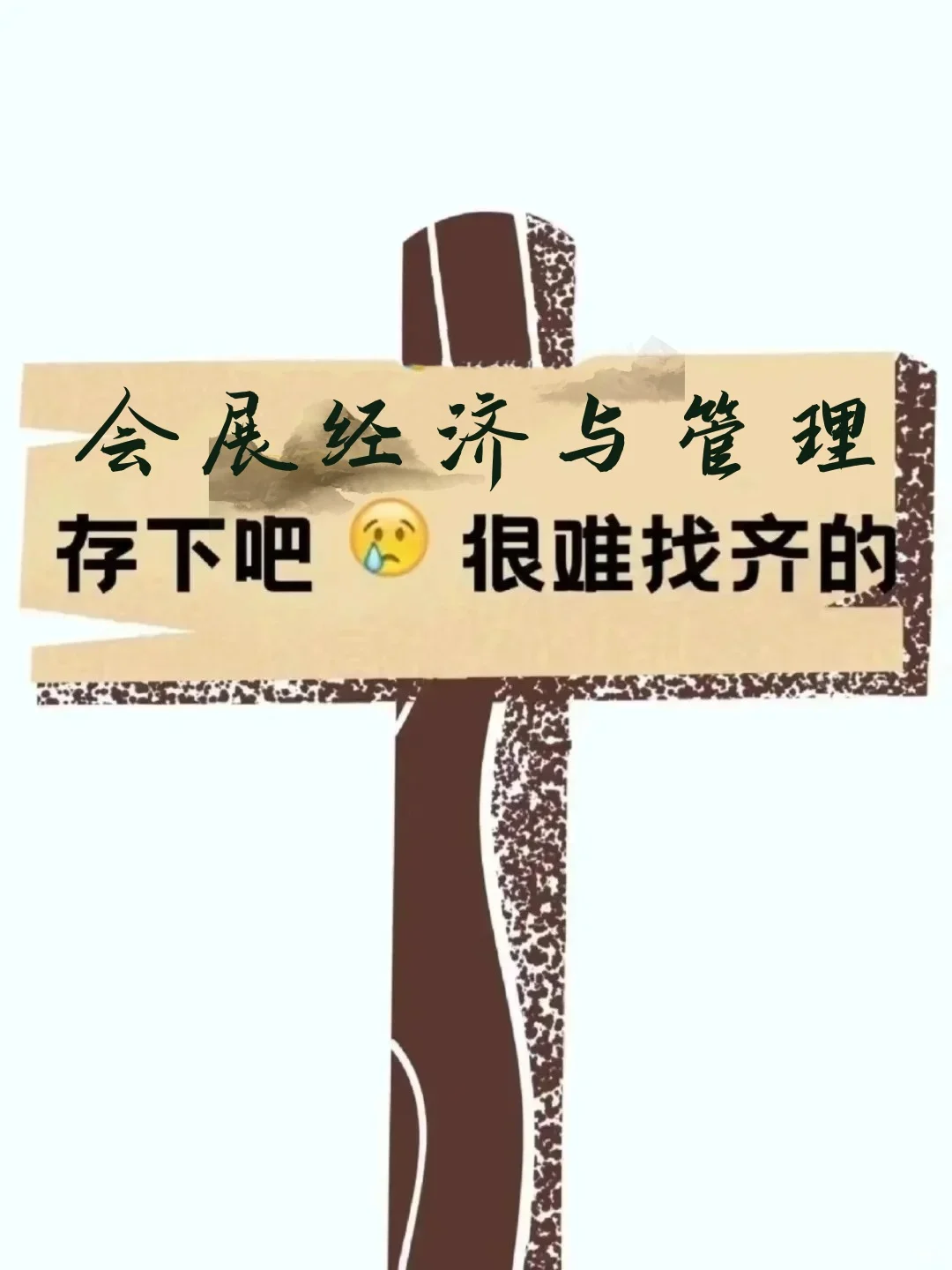 我宣布！这就是 会展经济与管理 选题天花板