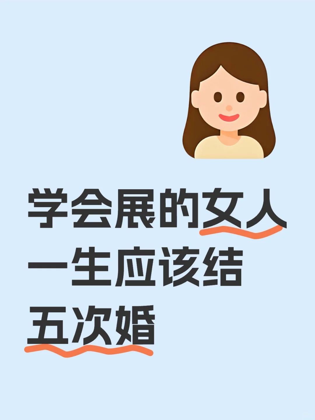 《学会展的女人一生应该结五次婚》
