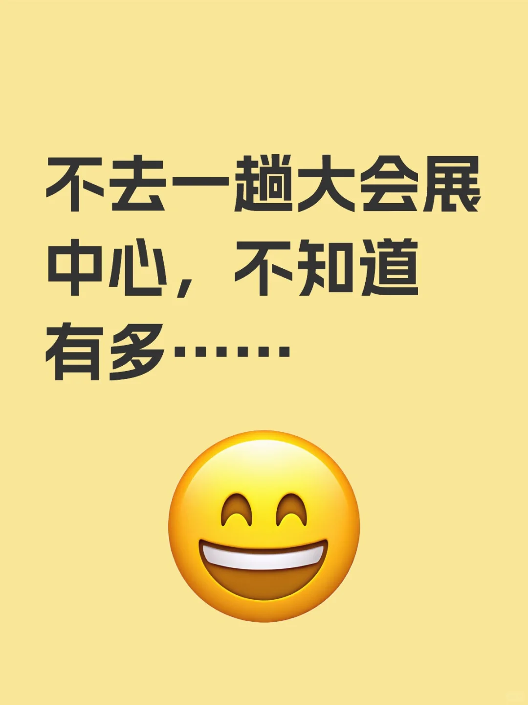 不去一趟大会展中心，不知道有多……