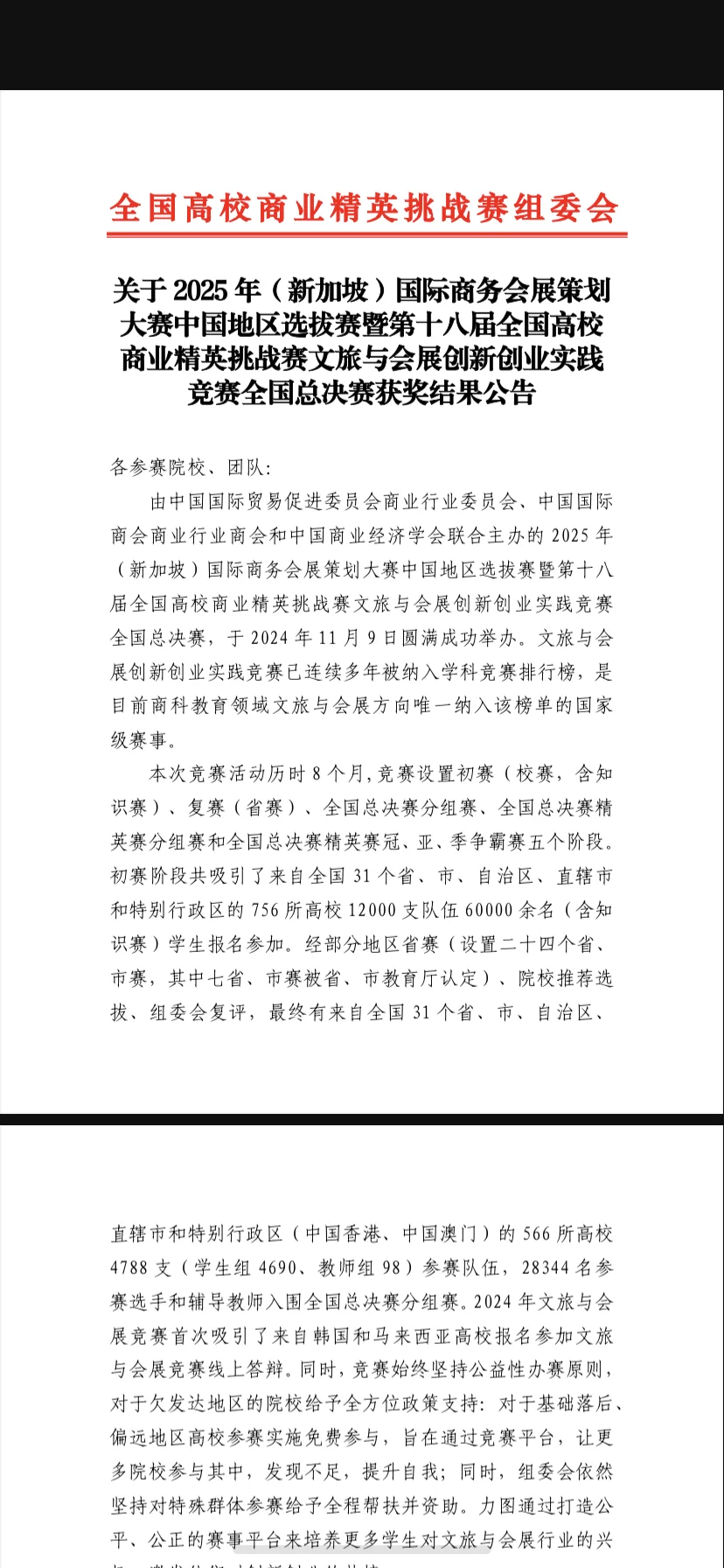 全国高校商业精英挑战赛