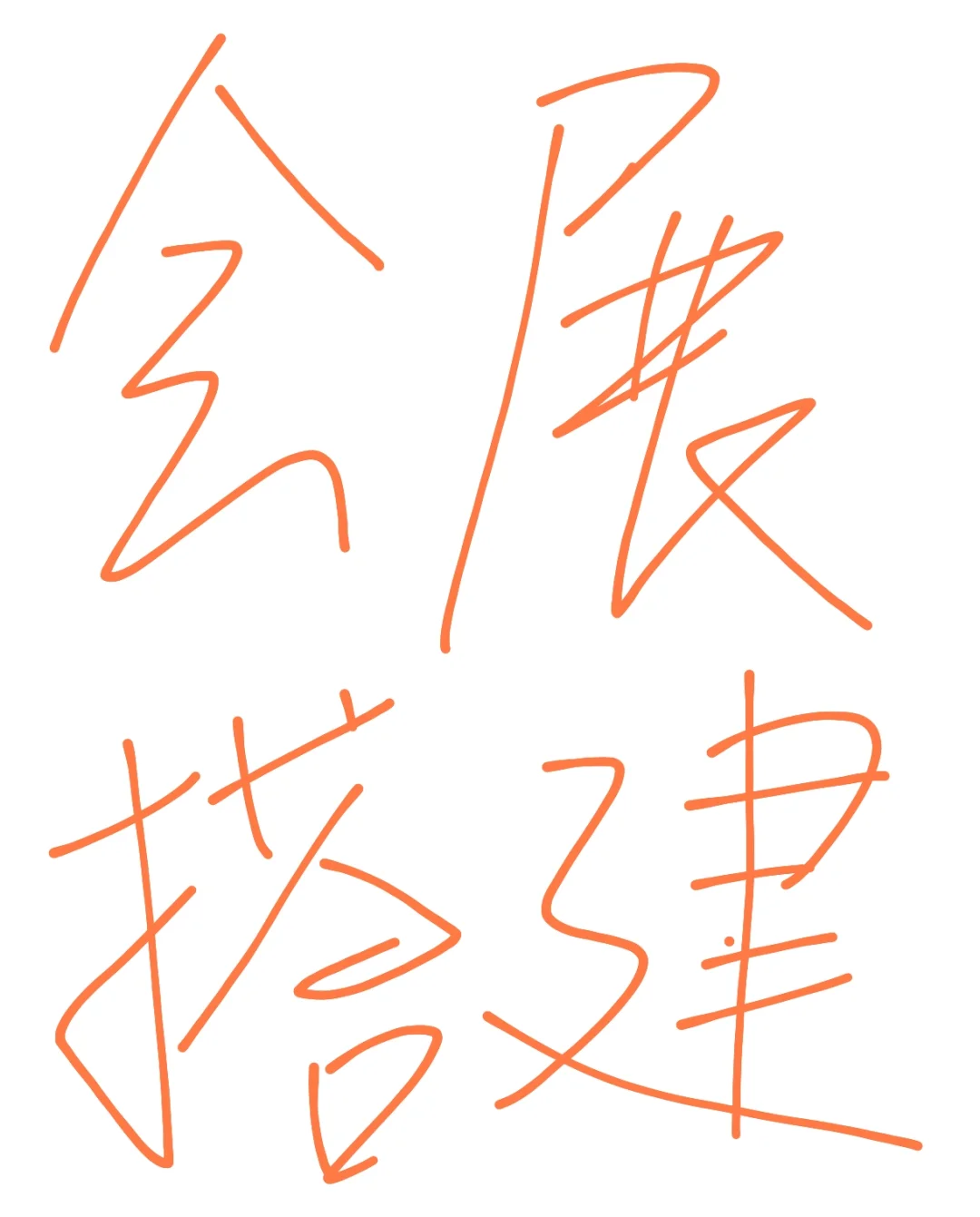 合肥会展搭建工人