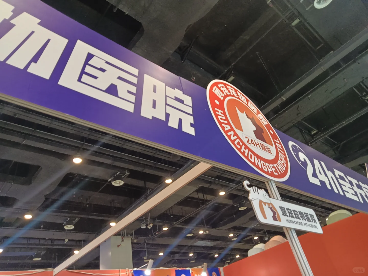 寰宠宠物医院在东盟博览会等您来薅！