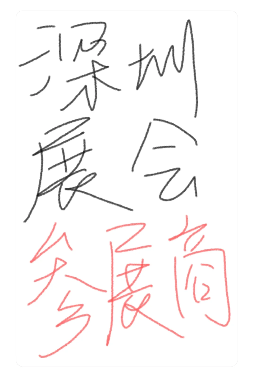 深圳展会参展商怎么联系阿