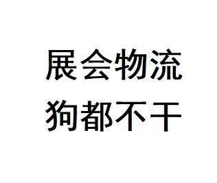 展会物流谁爱干谁干
