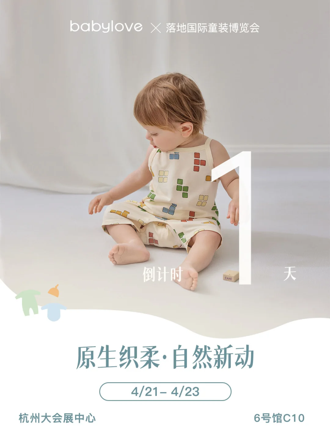 展会倒计时|babylove原生织柔·自然新动