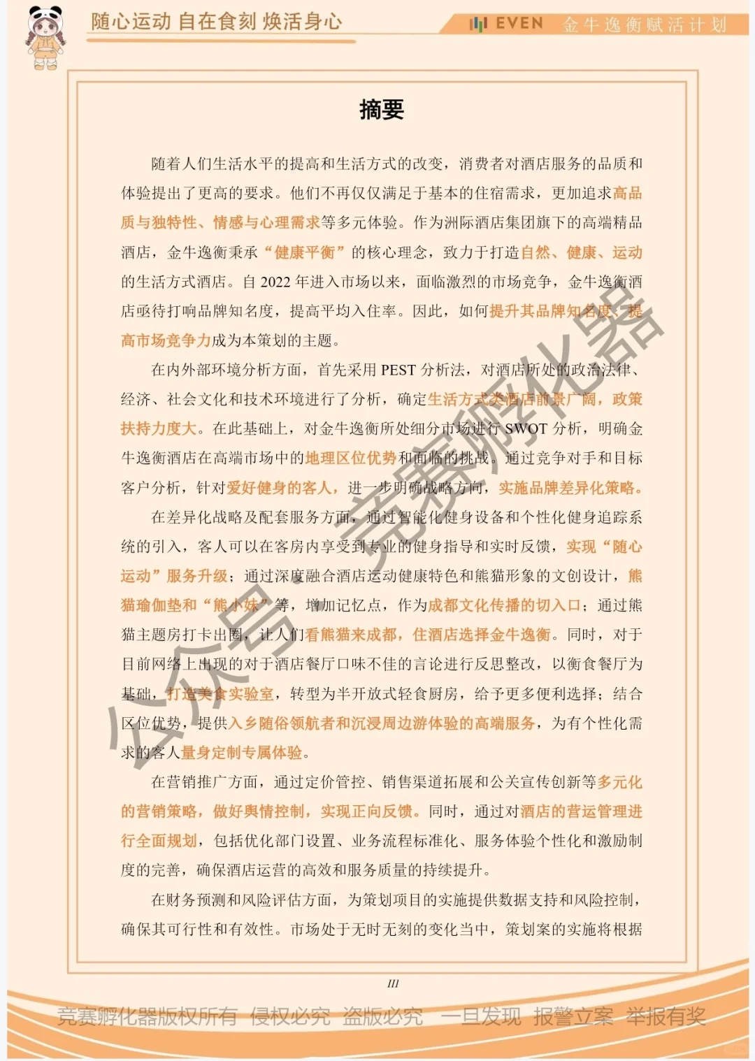 商挑文旅与会展‼️酒店项目策划国一作品