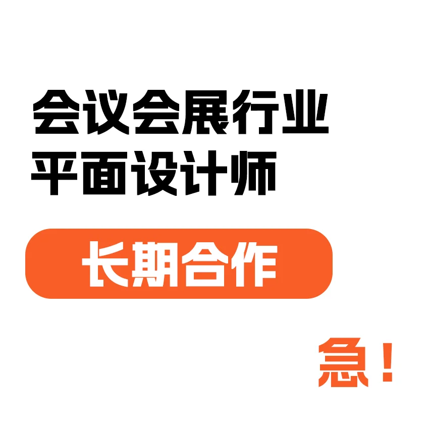 急求会议会展行业兼职设计师