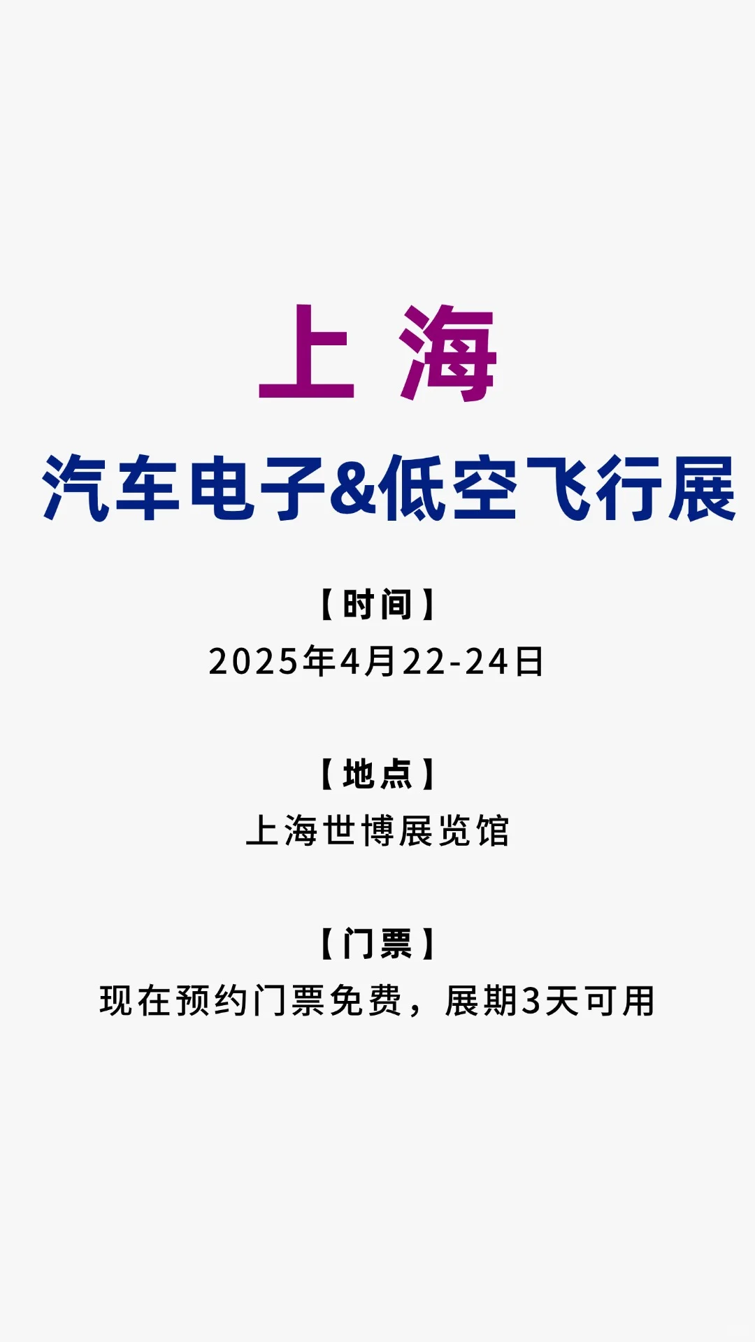 快来领票｜上海汽车电子&低空飞行一次看够