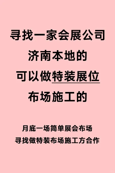 月底展会特装展位来济南本地会展布场公司