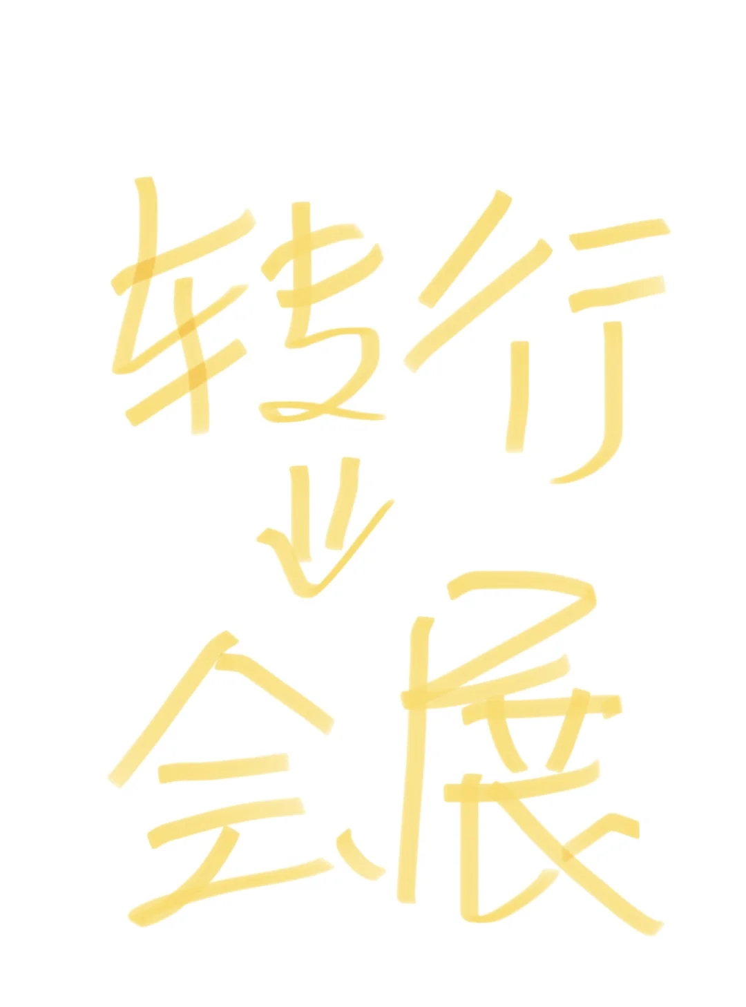 会展行业怎么样?