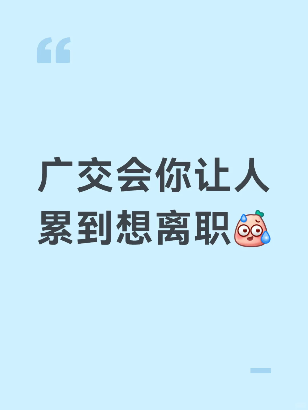 不想再参加任何展会了