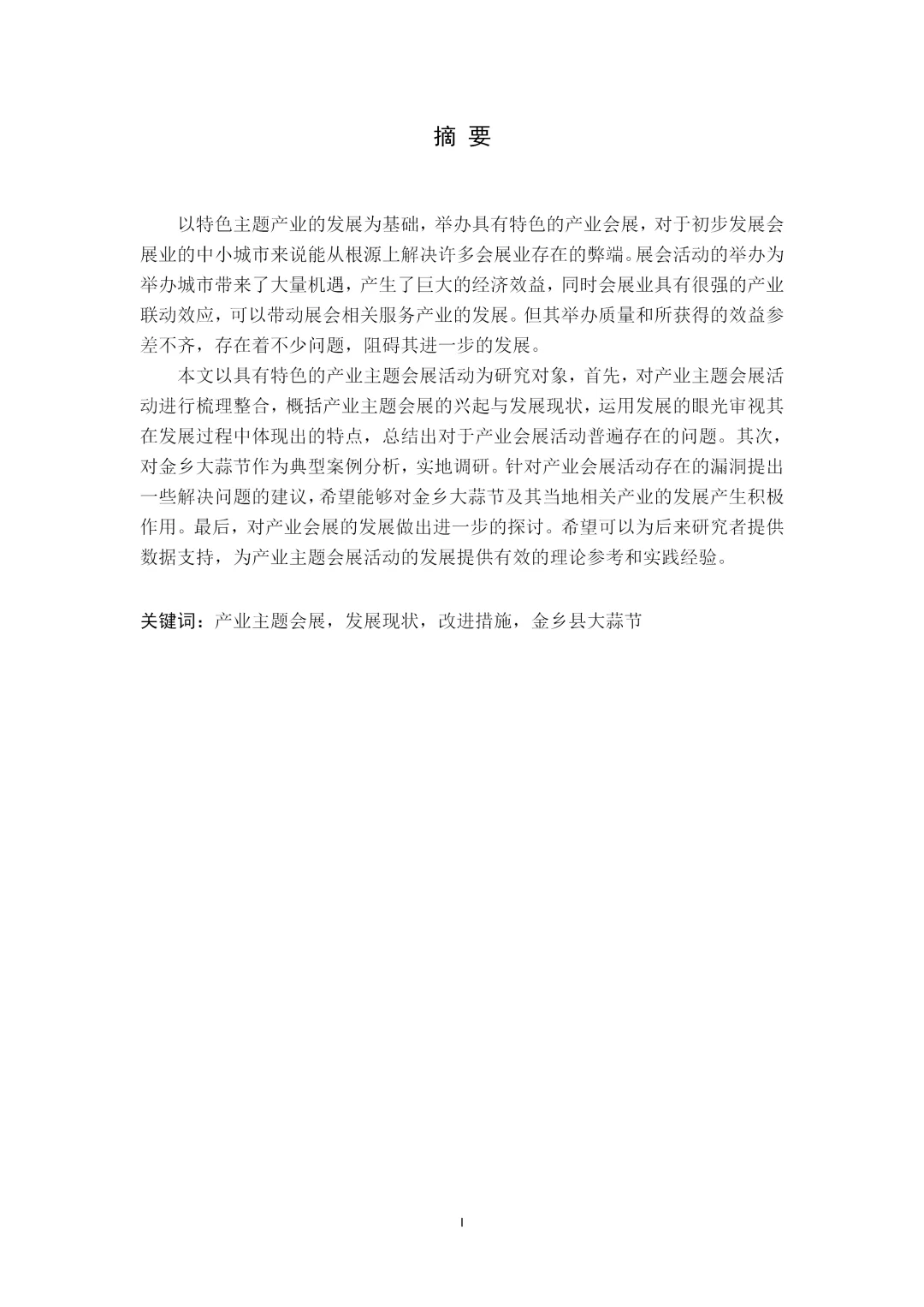 导师爆赞的优秀毕业论文-会展经济篇