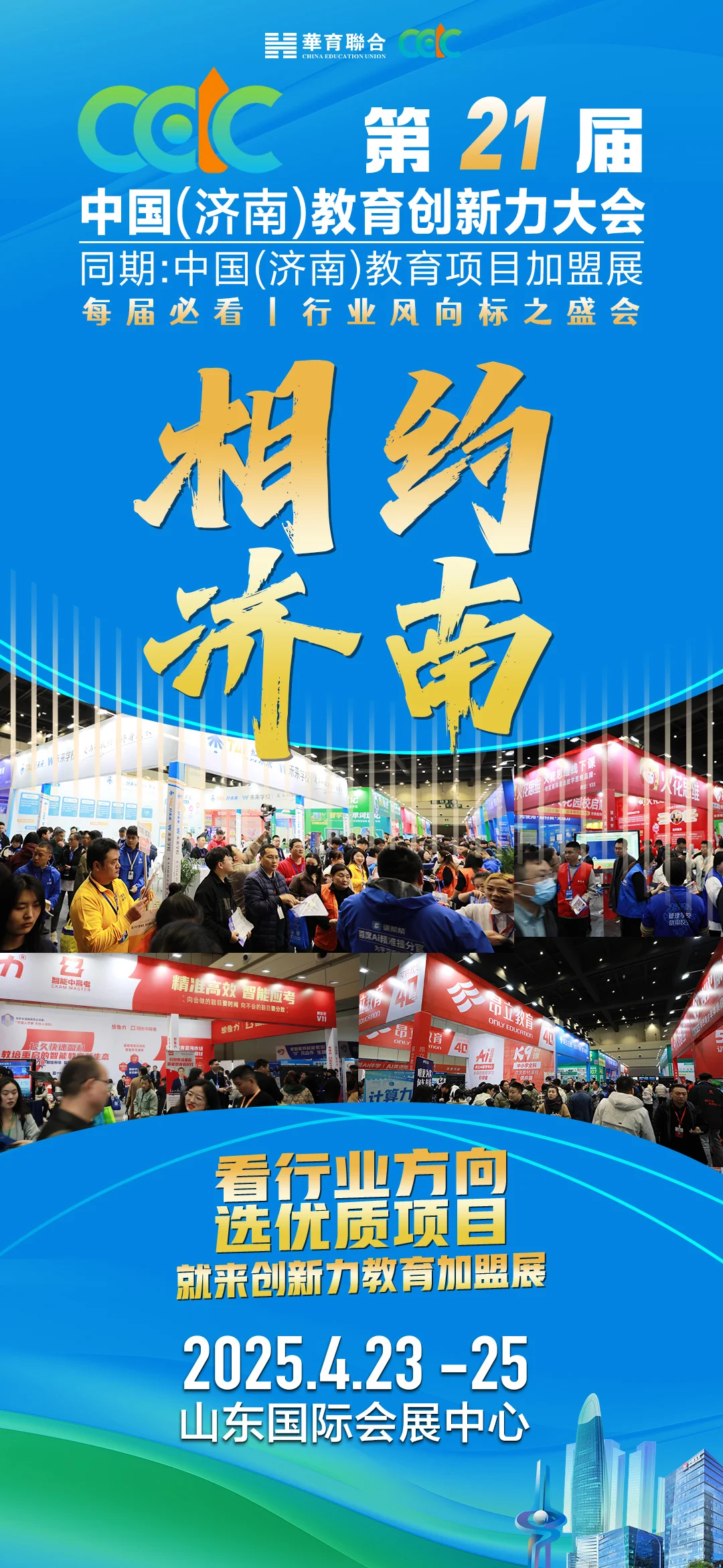 2025中国（济南）教育项目加盟展
