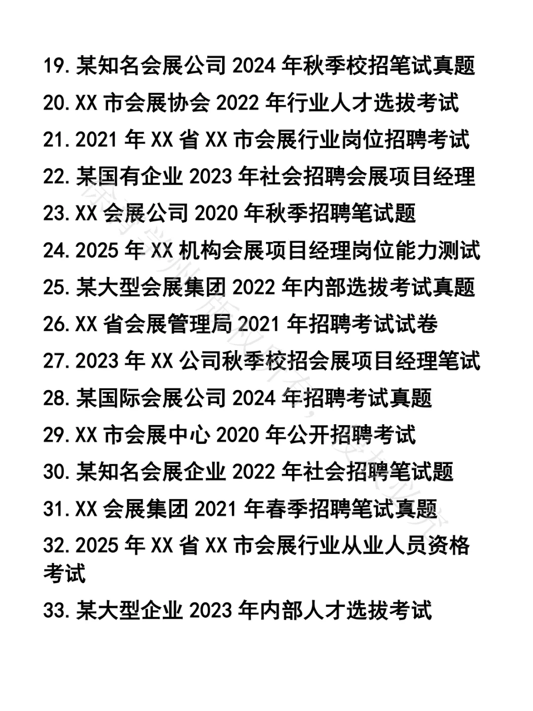 会展项目经理笔试真题39套