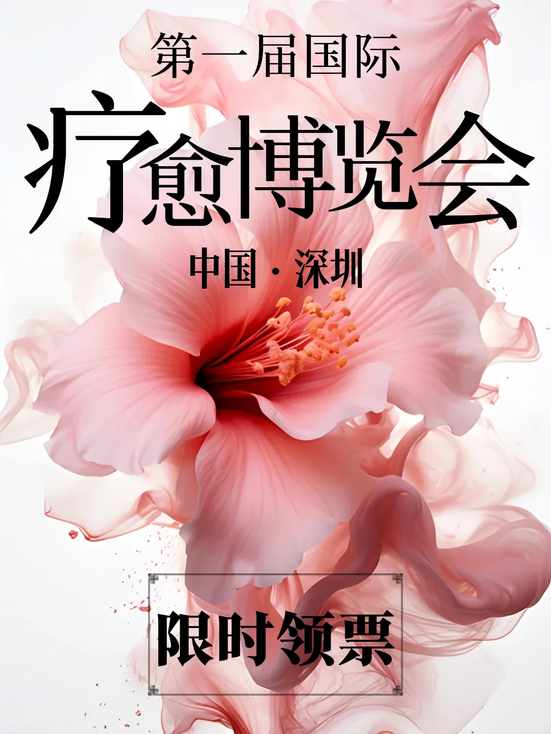 深圳首届国际疗愈博览会，限时报名领票啦！