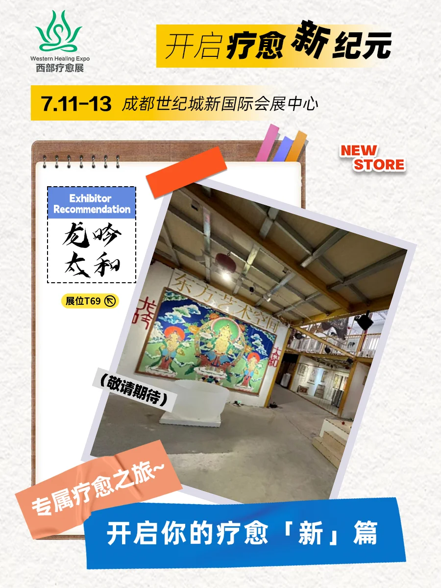 西部疗愈博览会展商推荐：龙吟太和