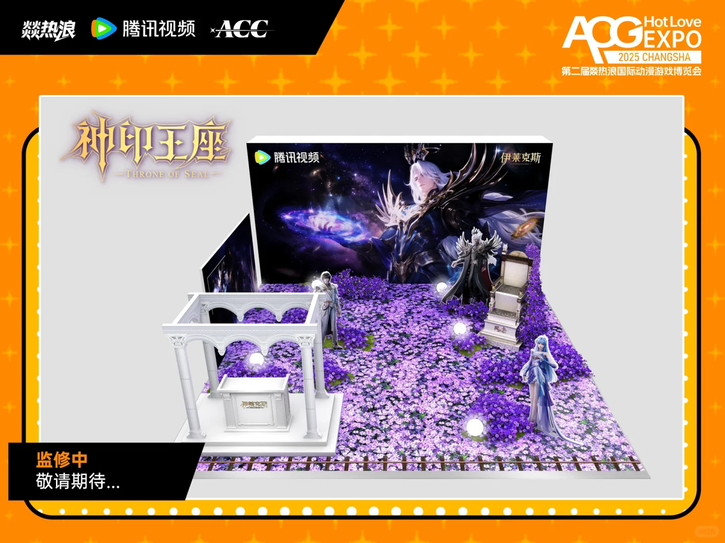 ?燚热浪X神印王座 参展确认！