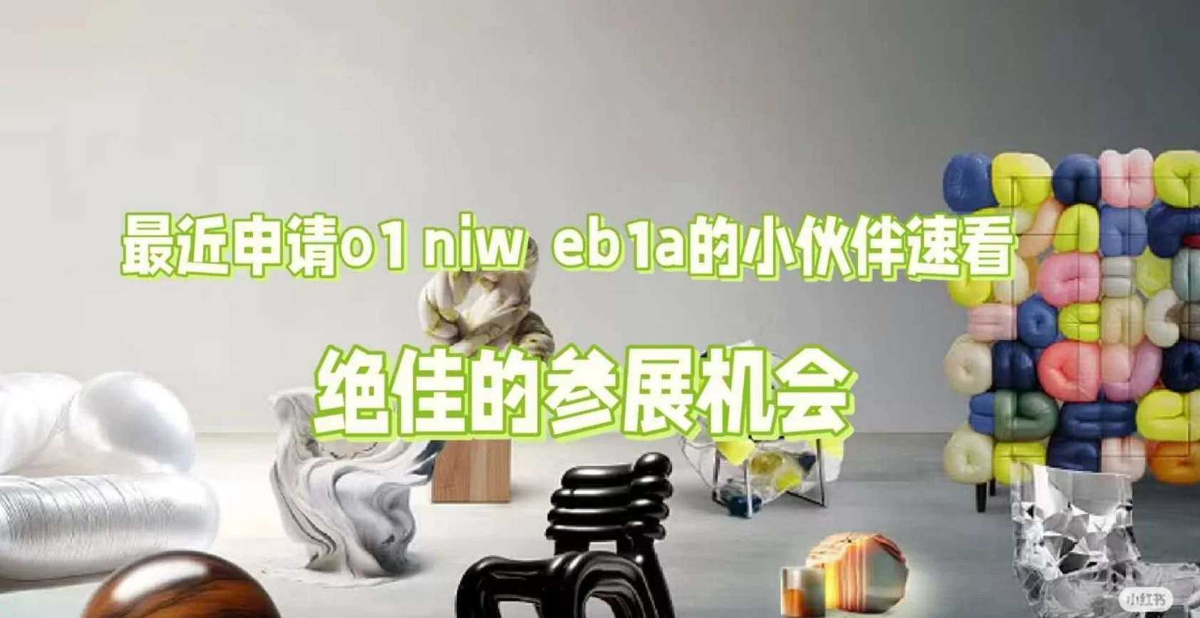 O1签 I REUP x 欧洲设计博览会招募Opencall