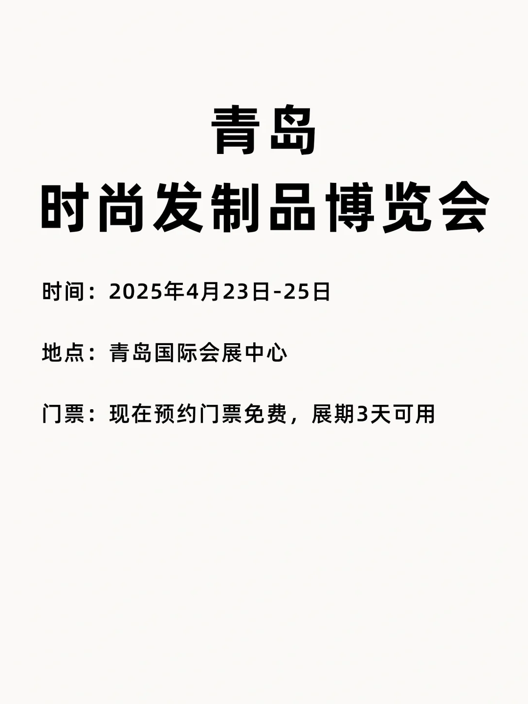 免费门票｜ 2025青岛发博会！美发人必冲！
