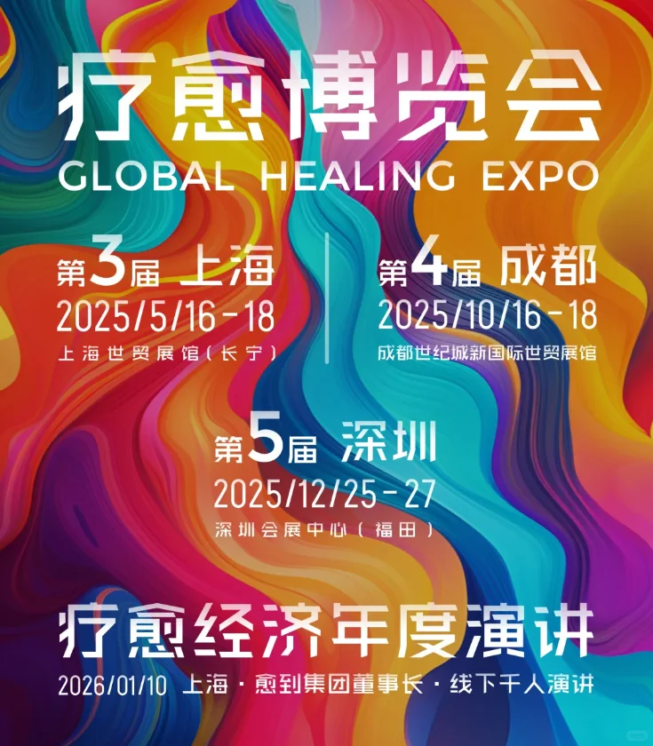 准备参加第五届疗愈?博览会‼️