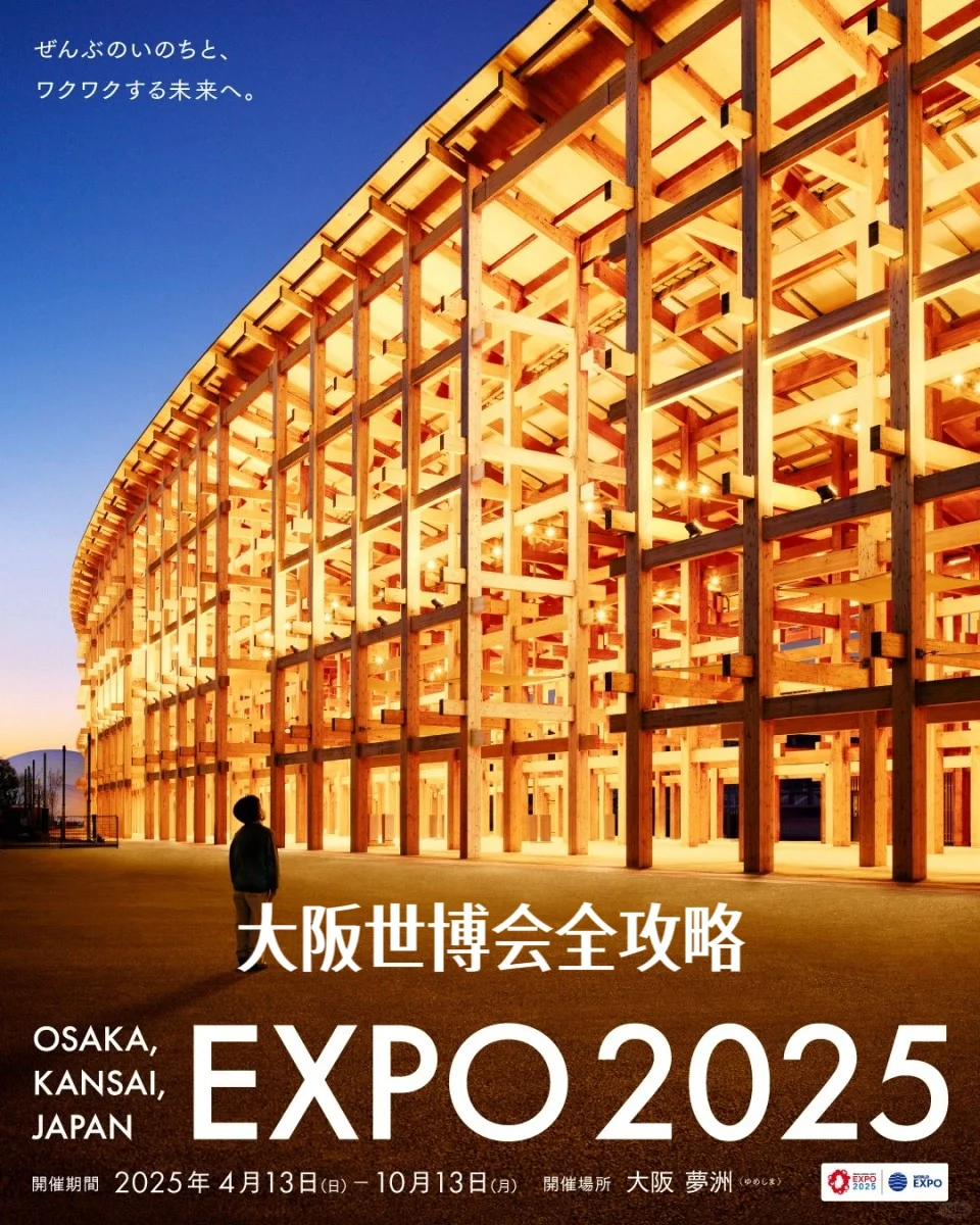 大阪世博会保姆级攻略！门票+交通+避坑✅
