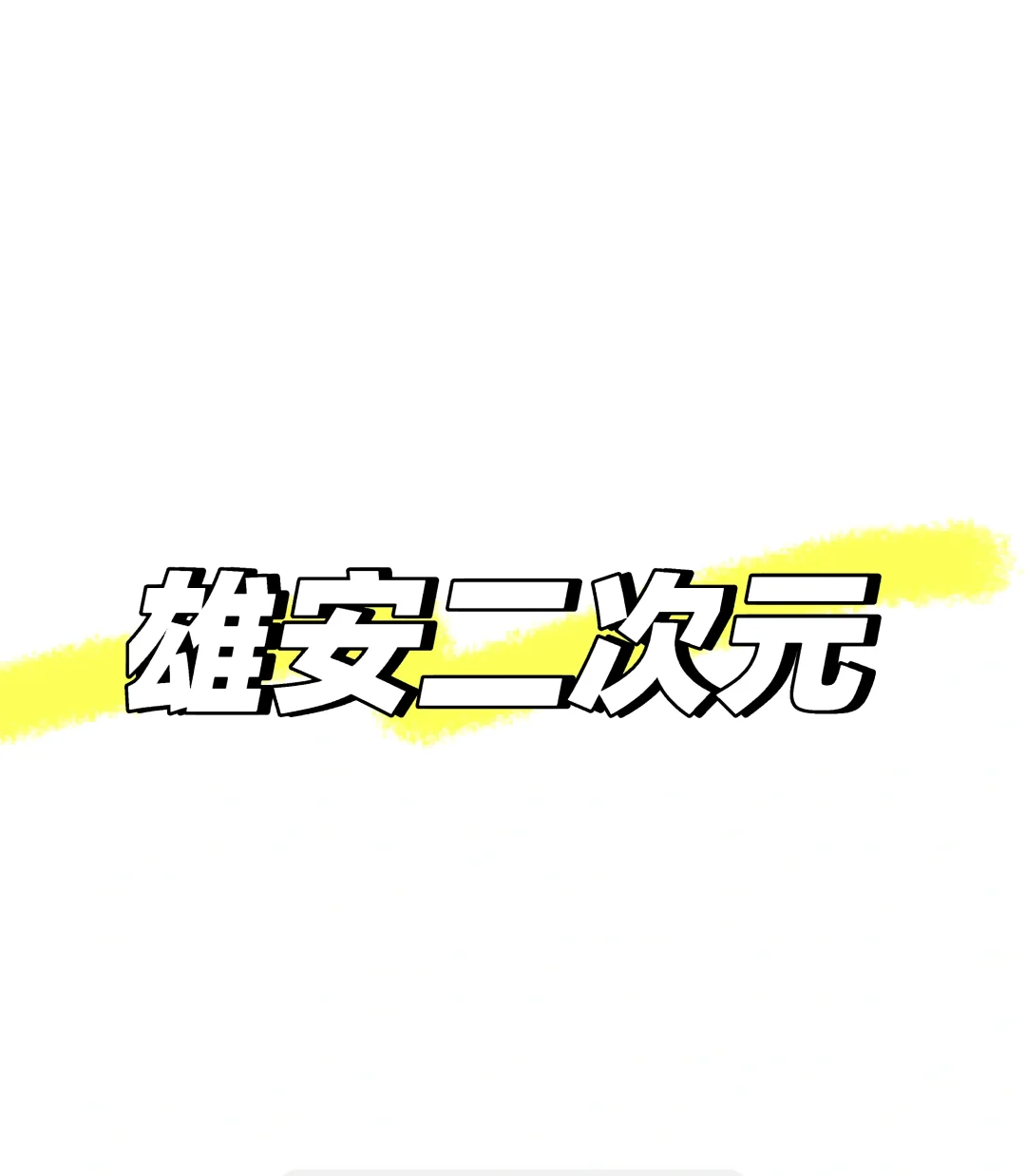 雄安商服会展中心，次元随舞有一起参加的吗