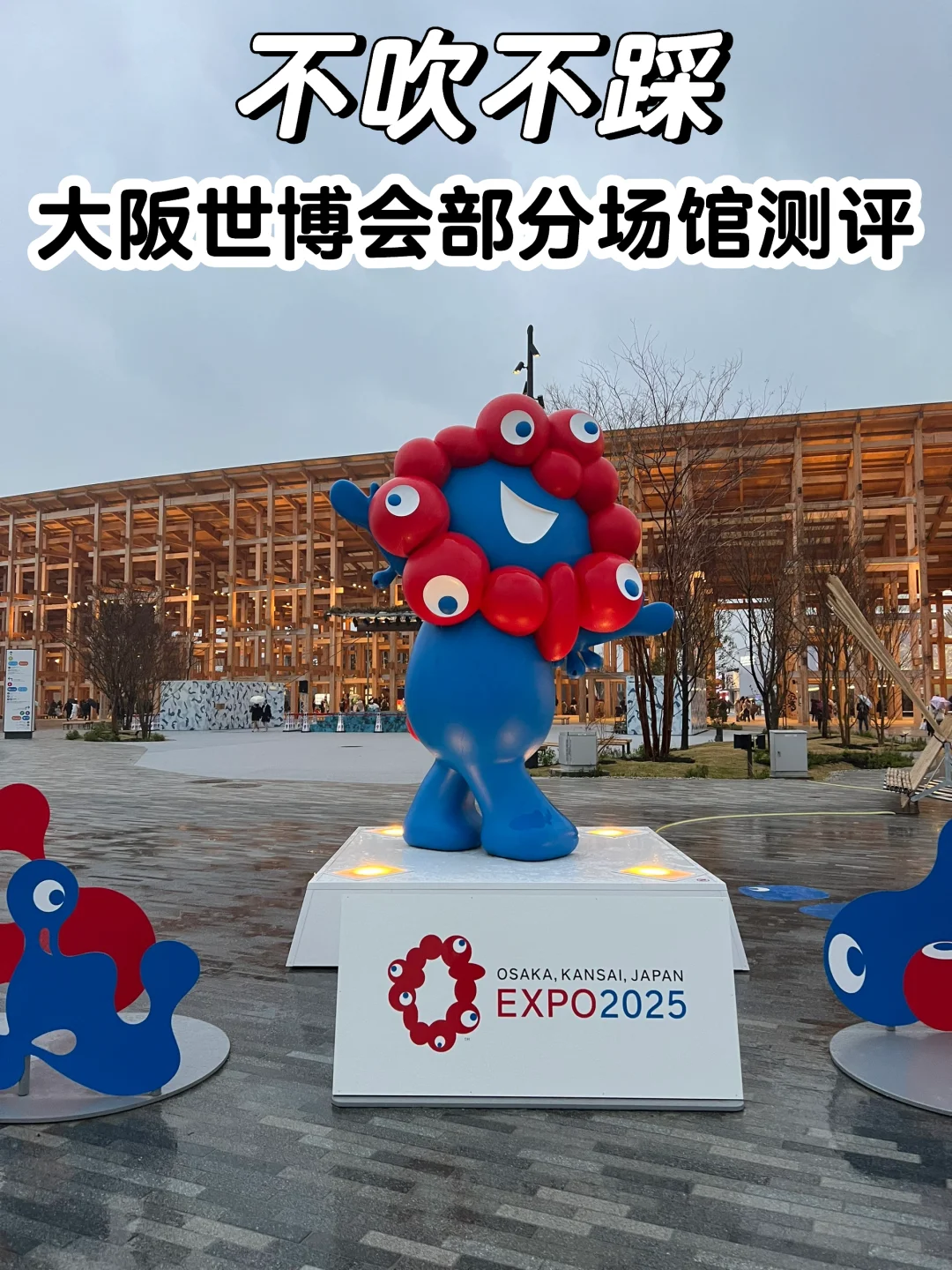 大阪世博会 去了！！说说真实感受